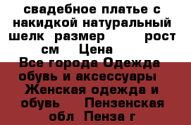 свадебное платье с накидкой натуральный шелк, размер 52-54, рост 170 см, › Цена ­ 5 000 - Все города Одежда, обувь и аксессуары » Женская одежда и обувь   . Пензенская обл.,Пенза г.